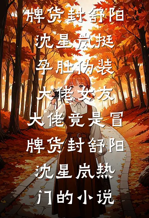 重逢后闪婚，还不是对她上瘾！无广告