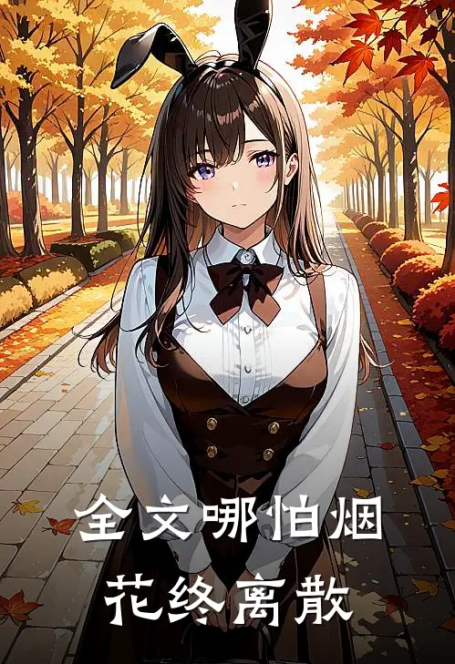 全文哪怕烟花终离散