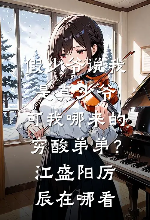 我与皇叔恩爱着呢，太子你装什么情深无删减