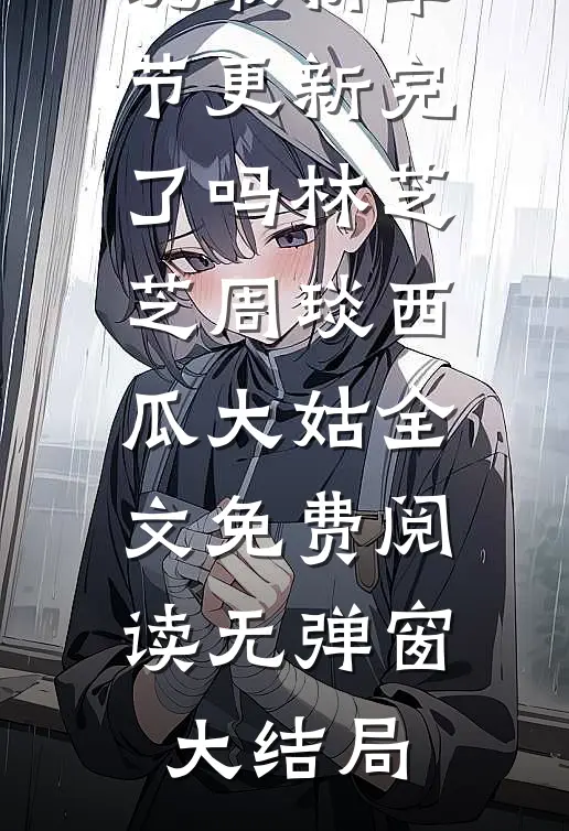 未婚妻瞒着我嫁给了白月光