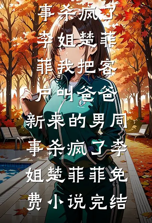 加班一个月，工资倒贴十万精品篇