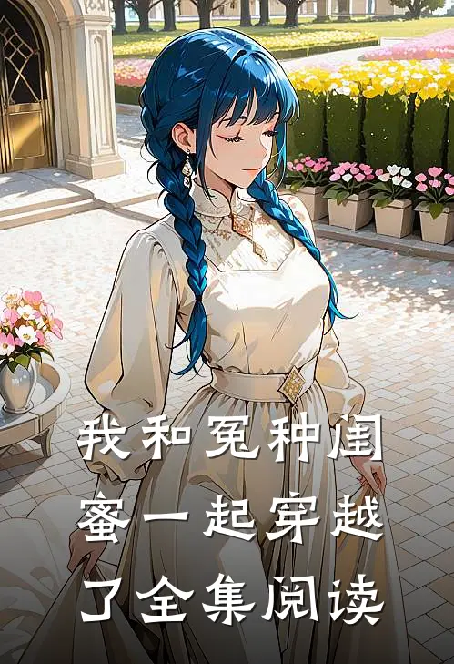 我和冤种闺蜜一起穿越了全集阅读