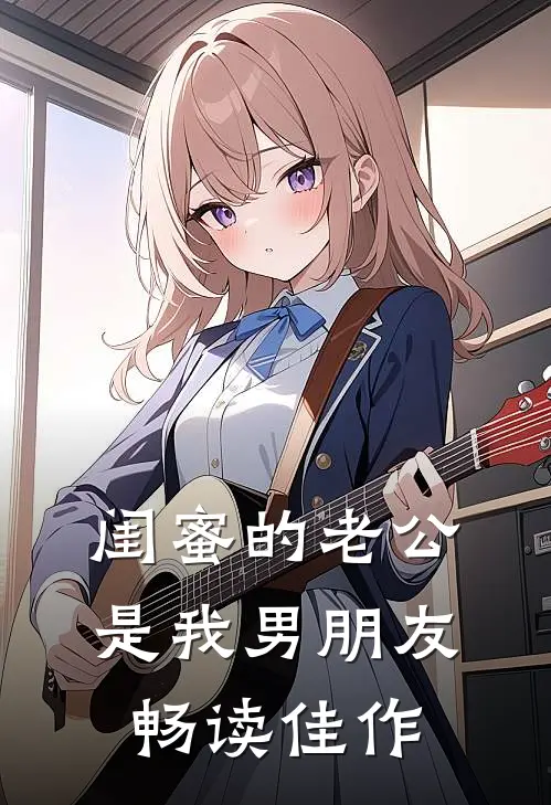 闺蜜的老公是我男朋友畅读佳作
