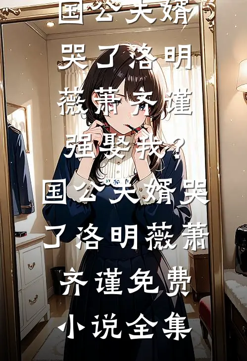 名义：哪有什么山头啊？推荐