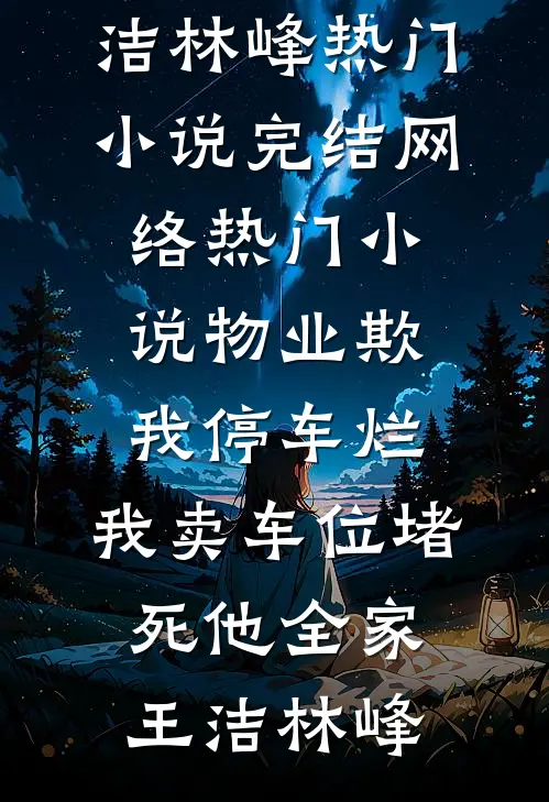 碧海青天夜夜心免费