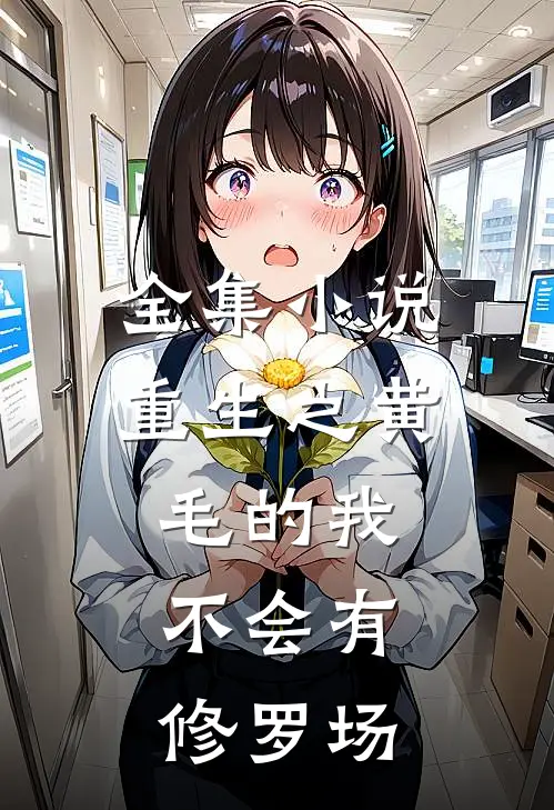全集小说重生之黄毛的我，不会有修罗场