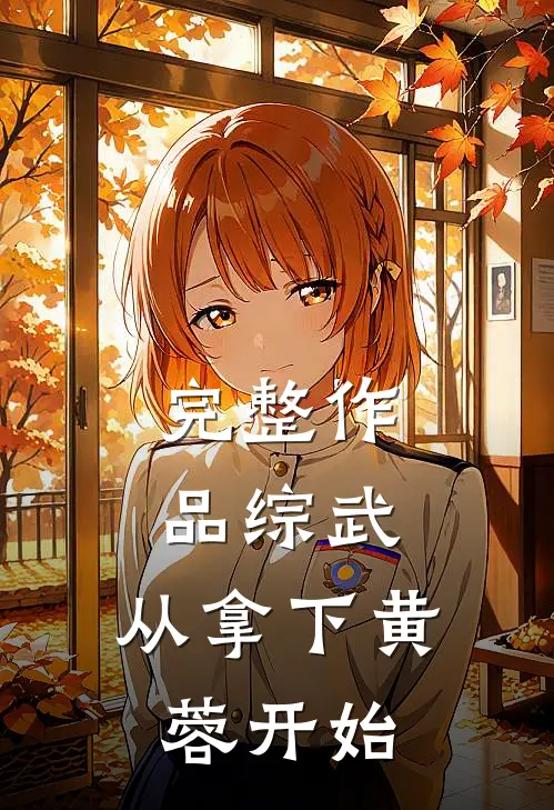 完整作品综武：从拿下黄蓉开始