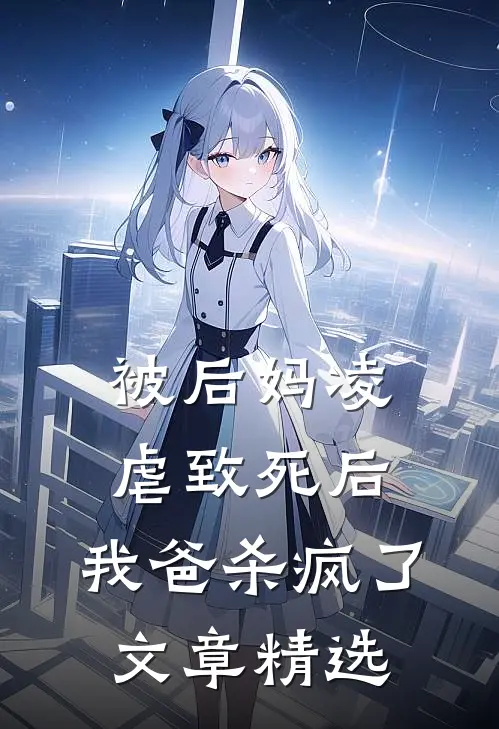 被后妈凌虐致死后，我爸杀疯了文章精选