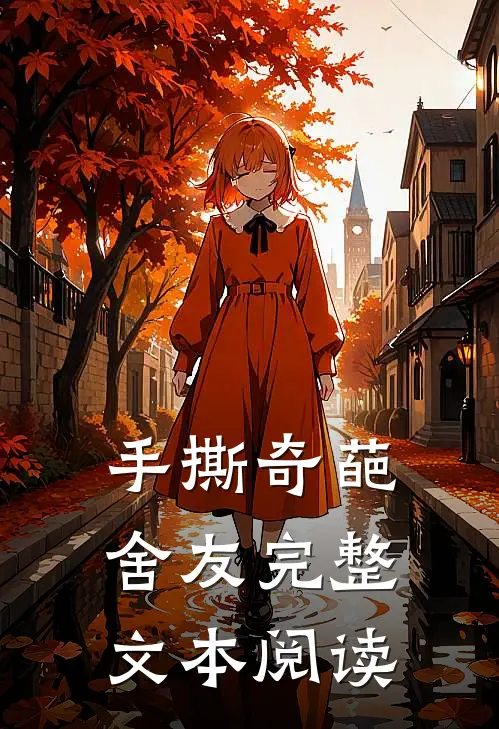 手撕奇葩舍友完整文本阅读