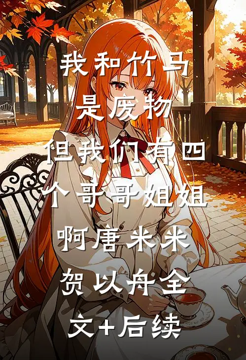 霉运统统退散，我的人生直接开挂爽文