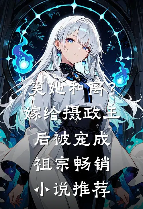 笑她和离？嫁给摄政王后被宠成祖宗畅销小说推荐