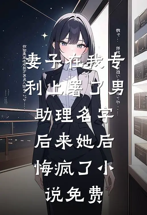 男友要去照顾前女友后续+结局
