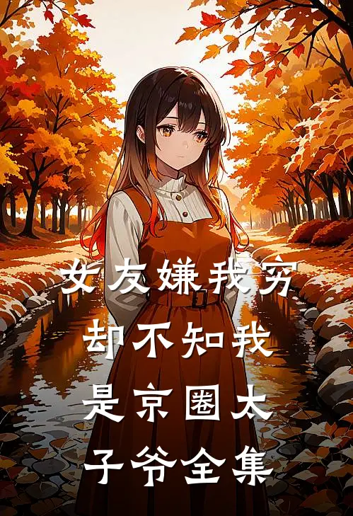 百万存款变一元，我反手让行长跪下道歉后续+番外