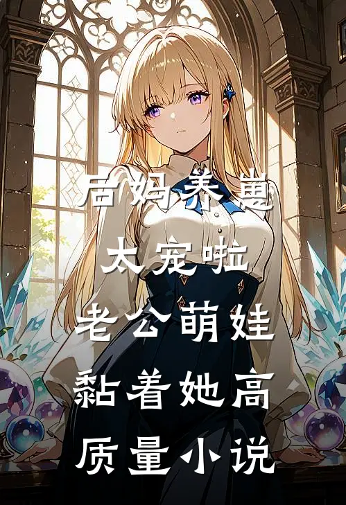 后妈养崽：太宠啦，老公萌娃黏着她高质量小说
