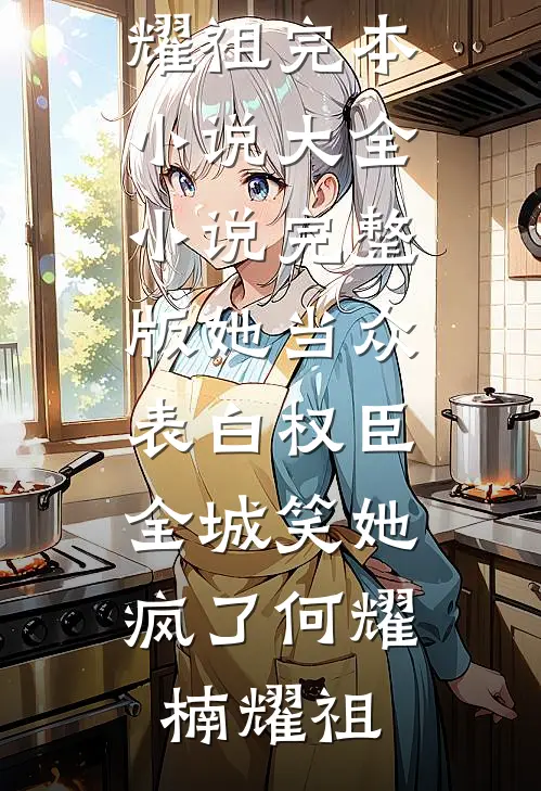世子无双，这纨绔不当也罢！小说在线阅读免费