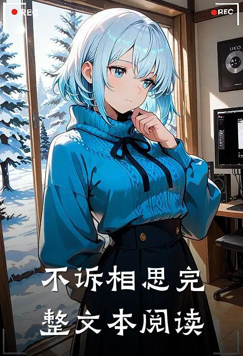 不诉相思完整文本阅读