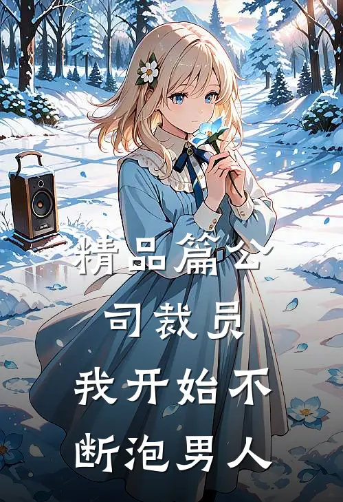 精品篇公司裁员，我开始不断泡男人