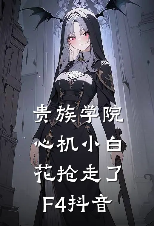 结婚纪念日，老公情人为礼物点天灯后续+全文