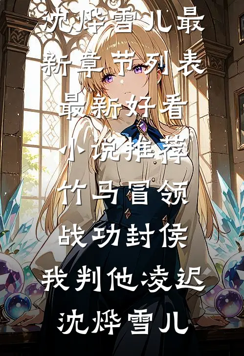 捐款15亿，校花女儿来认爹！精品篇