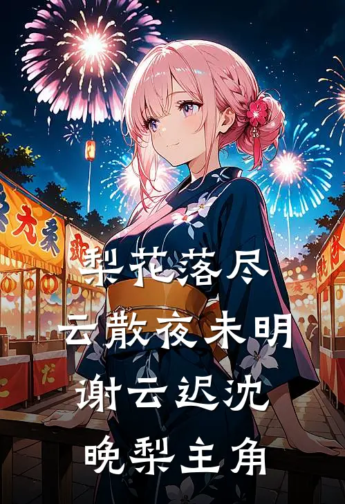 只是请妈妈帮我找尸体，她怎么哭了全章阅读