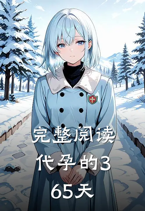 完整阅读代孕的365天