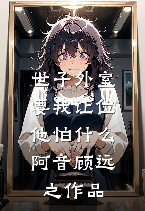 五年未孕，婆婆逼我借小叔种后续+完结