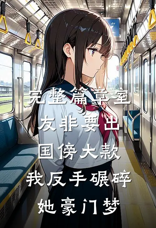 完整篇章室友非要出国傍大款，我反手碾碎她豪门梦