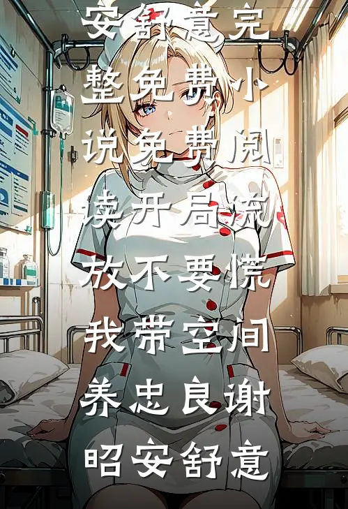 春风过处你却不在推荐