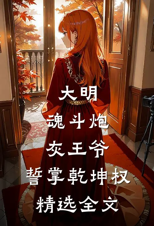 大明：魂斗炮灰王爷，誓掌乾坤权精选全文