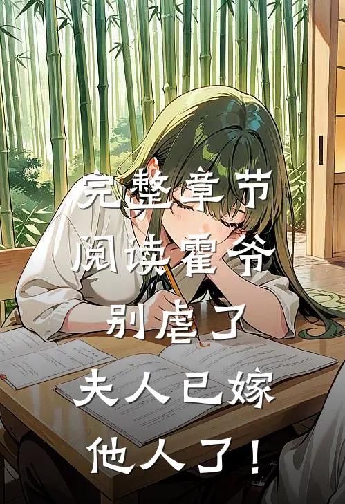 完整章节阅读霍爷别虐了，夫人已嫁他人了！