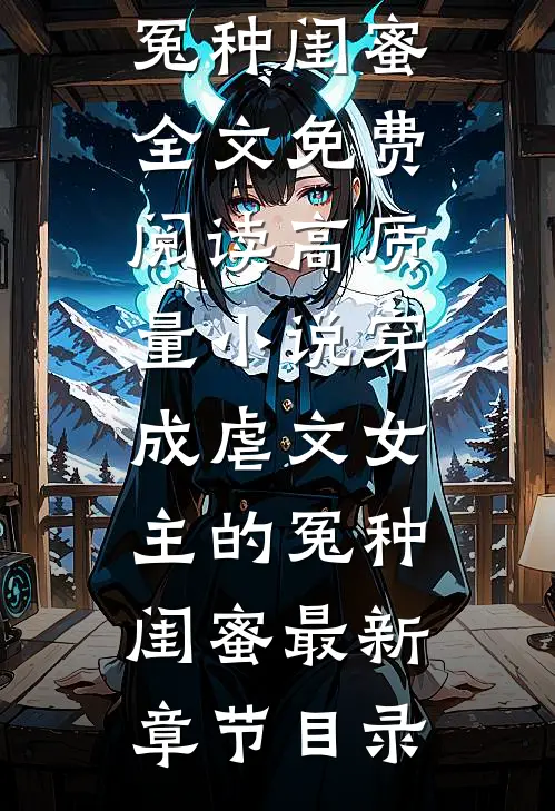 愿等折柳寄春风小说大结局免费阅读