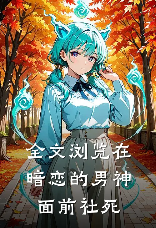 全文浏览在暗恋的男神面前社死
