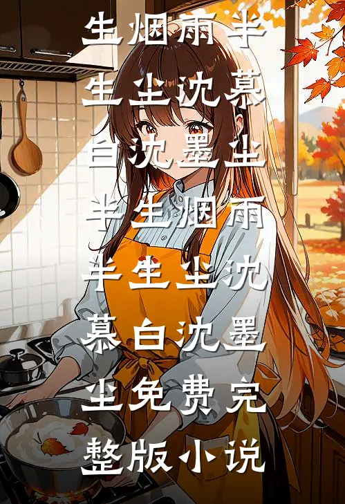 公爹登基后，江山换我，囚宠封后好看的小说推荐完结