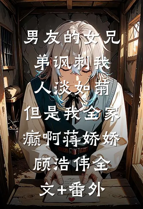 男友的女兄弟讽刺我人淡如菊，但是我全家癫啊试读