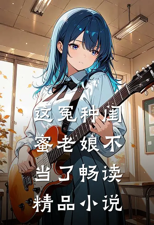 这冤种闺蜜老娘不当了畅读精品小说