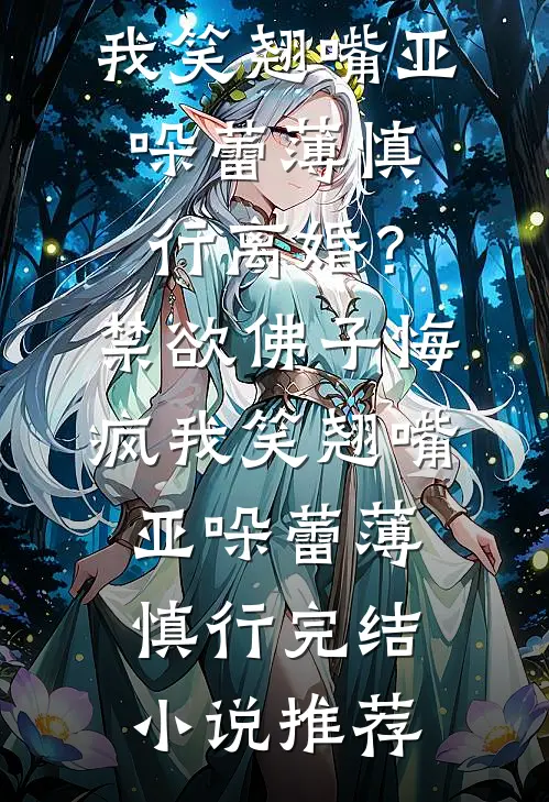 婚礼当天，老婆怀了别人的孩子质量好文