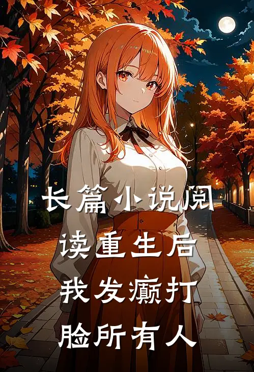 长篇小说阅读重生后，我发癫打脸所有人