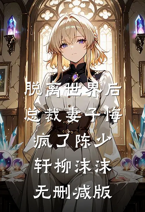 末世重生，我放弃预言带着最好的兄弟们赴死精修版