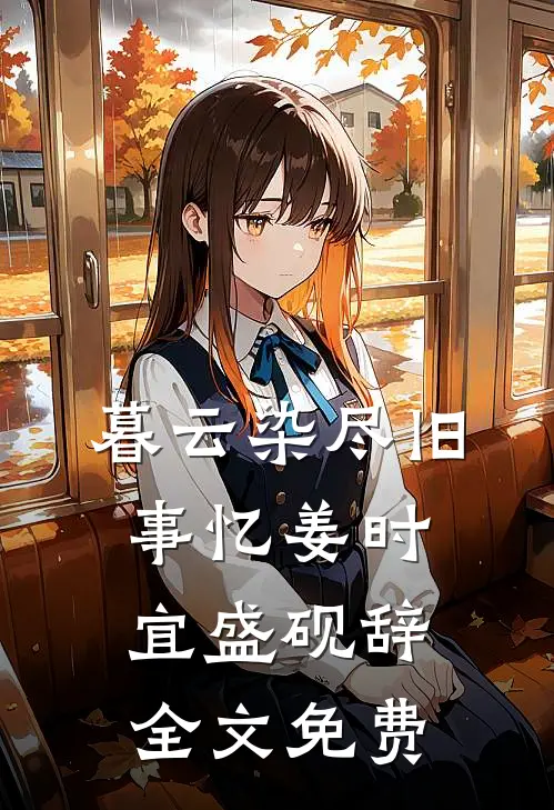 七年终是一场空褚绪寒顾汐结局+番外