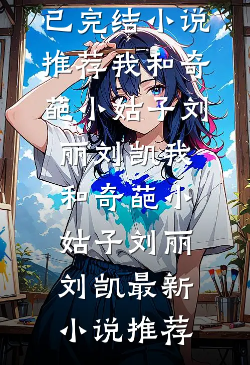 真千金回府后夫君休妻，我转身成为皇后养女的小说
