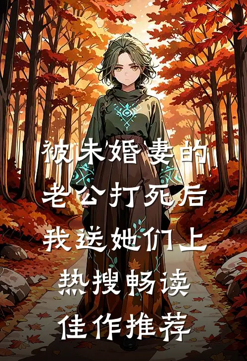 被未婚妻的老公打死后，我送她们上热搜畅读佳作推荐