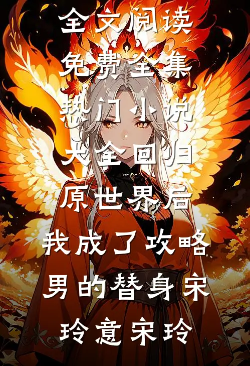 未婚夫说我没品味，我带女儿吃淀粉肠后他疯了好看的小说推荐完结