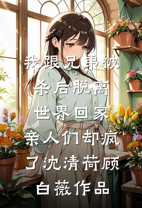 躺平修仙：道侣修炼我变强篇章