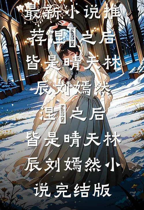 心字成灰无人拾