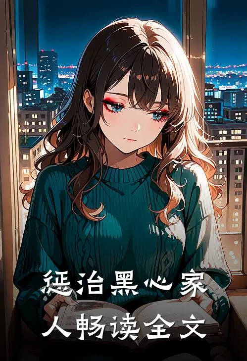 惩治黑心家人畅读全文