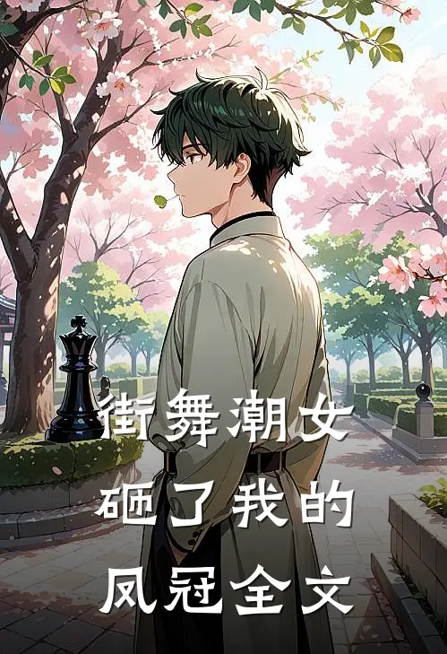 街舞潮女砸了我的凤冠全文