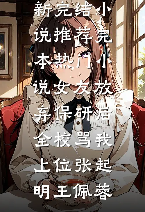 爱终止于夏末初秋最后结局