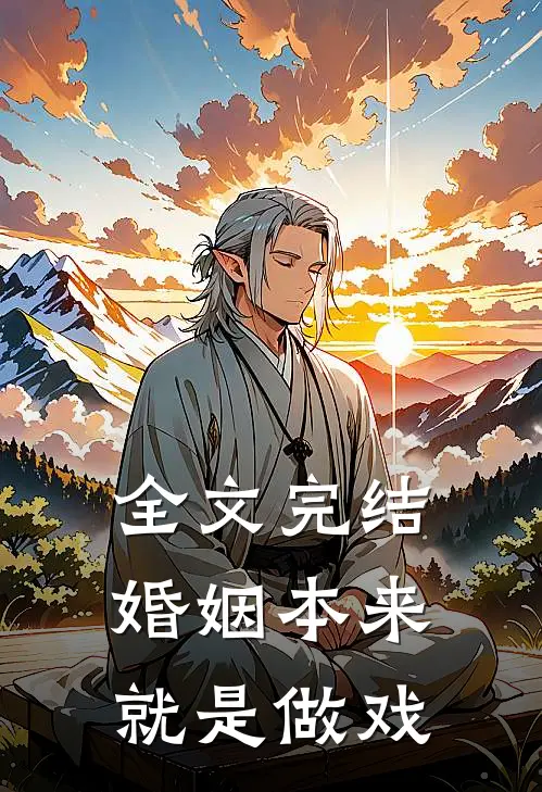 全文完结婚姻本来就是做戏