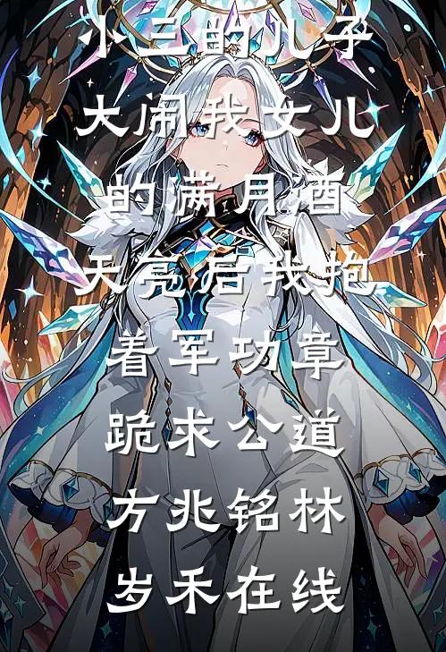 他用一万架无人机给小三庆生，我杀疯了异常火爆