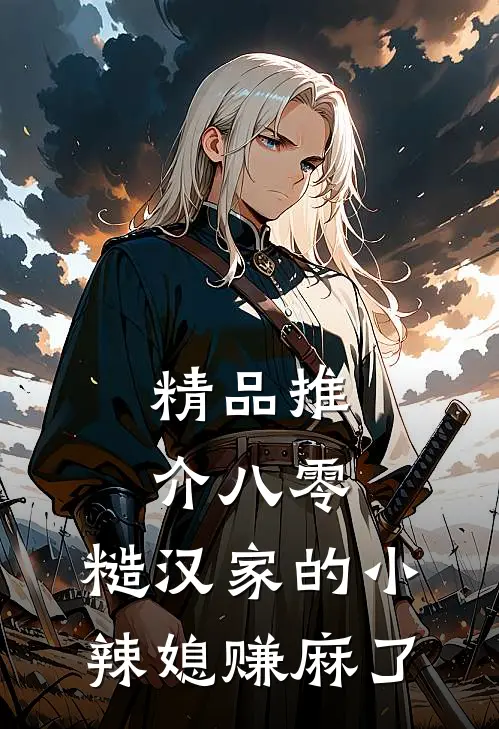 精品推介八零：糙汉家的小辣媳赚麻了